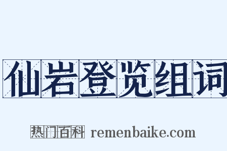 仙岩登览组词是什么意思的图片